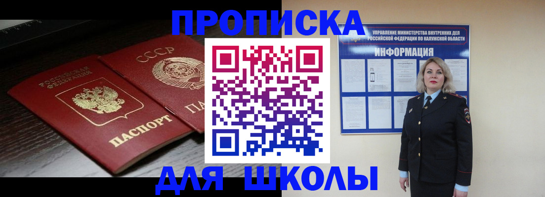 временная регистрация для школы в Кинеле